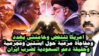 امريكا تنتفض بوجه ترامب وخامنئي يهـ ـدد ومفاجأة مرعـ ـبة حول ابستين وحقيقة دعم السعودية لضــرب ايران
