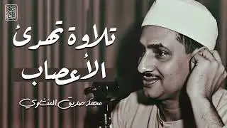 التلاوة الخالدة التي أبكت الملايين 😭  تلاوة تهدئ الأعصاب  للشيخ المنشاوي  جودة رائعة 🎧