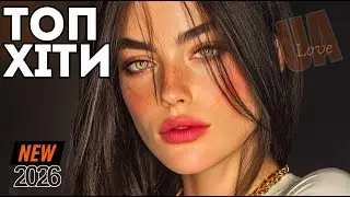Найпопулярніші ХІТИ України 2026 💙 Те, Що Звучить Усюди