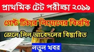 WB primary TET news 03/09/ 2019 || গেস্ট টিচার নিয়োগের