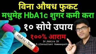 विना औषध फुकट मधुमेह HbA1c शुगर कमी करा👆10 सोपे उपाय#diabetes#health#marathi#remedies#drhukiresv
