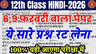 Class 12th Hindi 100 Most Question 2026 | Hindi 6 February Original Paper 2026 | hindi objective 12