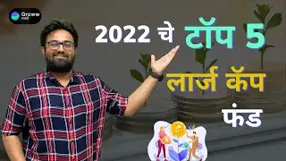 Top 5 large cap funds of 2024 in Marathi | Groww Marathi