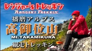 播磨アルプス【高御位山】低山なのにパノラマビューな稜線縦走コース