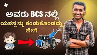 ಅವರು BCS ಯಂತ್ರದಲ್ಲಿ ಯಶಸ್ಸು ಕಂಡದ್ದು ಹೇಗೆ? | BCS Machine Success Story in Kannada