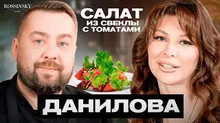 ГОТОВИМ САЛАТ ИЗ СВЕКЛЫ С ТОМАТАМИ. В ГОСТЯХ АННА ДАНИЛОВА. ROSSINSKY. СЕКРЕТЫ ВКУСА