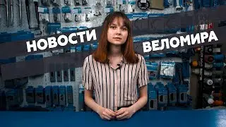 Самое интересное из мира велоиндустрии / Выпуск 3