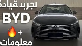 تجربة قيادة Byd | معلومات عن القيادة على محرك الكهرباء. 