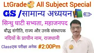 सिन्धु घाटी सभ्यता #gsbynirajsir महाजनपद #gkgsbynirajsir बौद्ध संगीति #gkbynirajsir