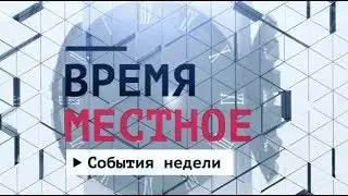 События недели Эфир: 08-02-2020