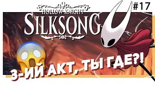 🐛 #17 Hollow Knight: SILKSONG. Куда дальше?.. [Стрим EFP]