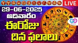 🔴LIVE: ఈరోజు రాశిఫలాలు | 29th June 2025 Rasi Phalalu | Daily Horoscope | Go Bhakthi