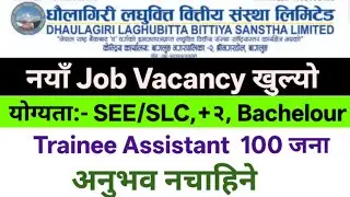 सबैका लागि जागिर खुल्यो।।  Dhaulagiri Laghubitta Vacancy 2082!!
