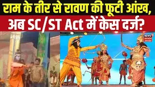 Top News: रामलीला में बड़ा कांड! श्रीराम के तीर से रावण की फूटी आंख, अब SC/ST Act में केस दर्ज?