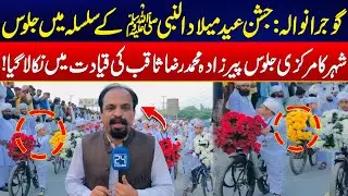 Eid Milad-un-Nabi ﷺ Procession in Gujranwala - Exclusive Report - 24 News HD