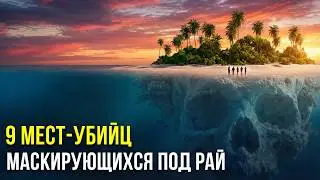 НЕ ПРИЛЕТАЙ СЮДА! 9 райских мест, где вы не выживете!