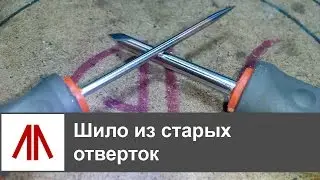 Шило из старых отверток