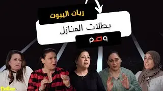 ربات البيوت : بطلات المنازل