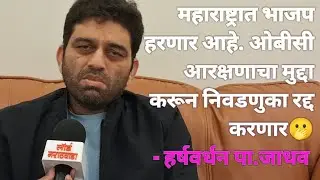 Exclusive Interview Harshwardhan Jadhav | OBC Reservation | Panchayat Elections| BJP |Jay Shriram