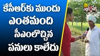 PUBLIC PULSE | Gajwel Public Opinion On Elections 2018 | T News Telugu