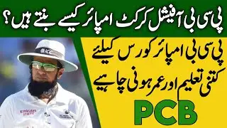 How To Become PCB Official Cricket Umpire || PCB Cricket Umpire Requirements