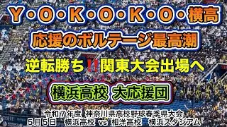 横浜高校 大応援団📣ＹＯＫＯＫＯ横高 逆転勝ちで関東大会へ！！！