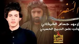 السفير//جسام الخيكاني موكب نفس الذبيح الحسيني البصرة سفوان