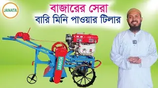 মিনি পাওয়ার টিলার । Mini Tiller। BARI Orchard Weeder | বাগানে নিড়ানি