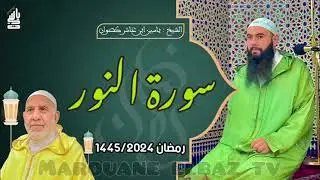 سورة النور | المصحف المرتل - رمضان 1445 - الشيخ ياسين كصوان