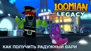 Как получить Rainbow Vari в Роблокс Loomian Legacy (Ивент Радужный Вари)