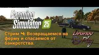 Farming Simulator 25. Часть 4. Осень в самом разгаре