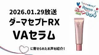 【ロートハートラジオ】2026.01.29 放送　ダーマセプトRX  VAセラムに寄せられた声を紹介