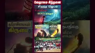 வேதாகம சிந்தனை  SHORTS | Tamil Christian 101 | Christian Message