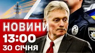 Новини 13:00 30 січня. ХВИЛЯ МІНУВАНЬ по всій Україні! ЕНЕРГЕТИЧНЕ 