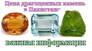 Купить цены на драгоценные камни в Пакистане | Цены продажи за рубежом | Сравнение больших прибылей.