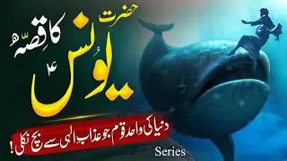 Prophet Yunus (A.S.) | From Darkness to Hope | Hazrat Yunus AS Full Islamic Story