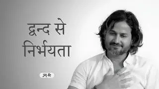 द्वन्द से निर्भयता - Freedom From Duality : प्रभु श्री सत्संग