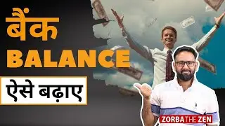 यदि  Bank Balance बढ़ाना चाहते हैं? 🤔तो जरूर देखें | Relative Vs Absolute Income? | MoneyVideo#9