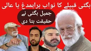 Bugti tribe ka nawab kon hae / Jameel Bugti ki zabani #