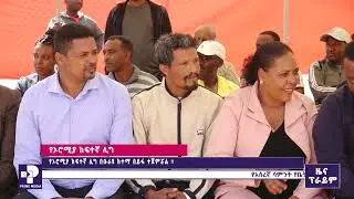 ተጠባቂዉ የኦሮሚያ ከፍተኛ ሊግ......