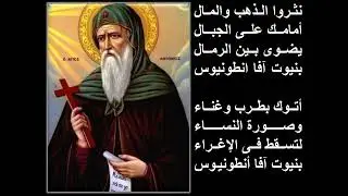مديح القديس العظيم الانبا انطونيوس يصليه المعلم بولا منير وخورس شمامسة افا انطونى
