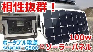 SUAOKI G500と100wのソーラーパネルの充電が相性抜群で想像以上に凄かった！【車中泊グッズ】