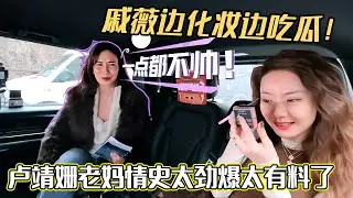 卢靖姗老妈情史太劲爆太有料了，戚薇边化妆边吃瓜！#妻子的浪漫旅行2025 #戚薇 #李承铉 #综艺 #夫妻日常 #妻子的浪漫旅行