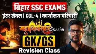 Bihar SSC Exams 2026 | BSSC Inter Level | CGL 4 | Karyalay Parichari | GK GS Special Class By KP Sir