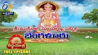 Sri Mukti Naga Subramanya Temple | Bengaluru | Teerthayatra | 8th August 2024 | ETV AP