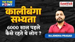 कालीबंगा सभ्यता To The Point | Kalibangan Explained | Town Planning & Timeline | Samyak RAS