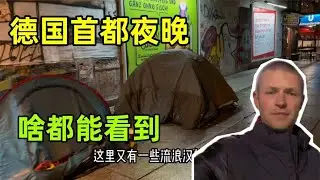 德國首都柏林的晚上安全嗎？ 酒蒙子、流浪漢，都被我找到了！