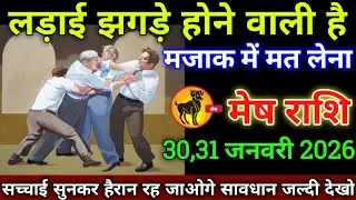 मेष राशि वालों 16,17 जनवरी 2026 लड़ाई झगड़े होने वाले हैं मजाक में मत लेना सावधान,