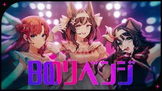 Bのリベンジ / B's Revenge【Cover by Chisaka Airi, Bibi Biscuit, Sinon Sinfonia】