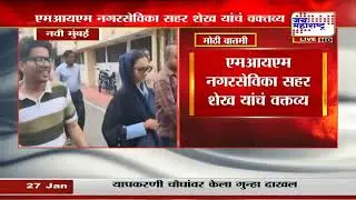Sahar Sheikh MIM&nbsp;| 'पार्टी का कलर हरा है, भगवा असता तर भगवा बोलली असते' | Marathi News